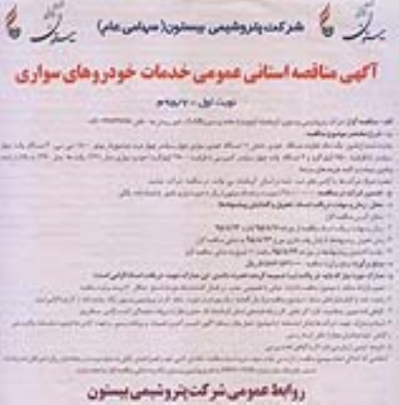 آگهی مناقصه عمومی , مناقصه خدمات خودروهای سواری نوبت اول