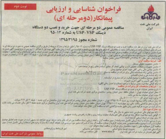 فراخوان شناسایی و ارزیابی پیمانکار , فراخوان شناسایی و ارزیابی پیمانکار خرید و نصب دو دستگاه دیسک usp-vsp نوبت دوم