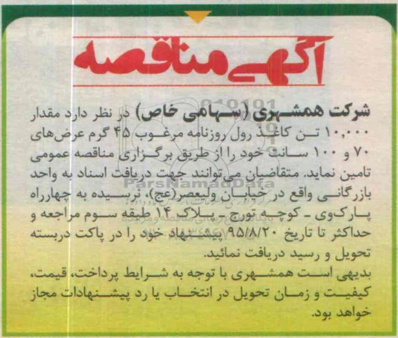 مناقصه کاغذ رول