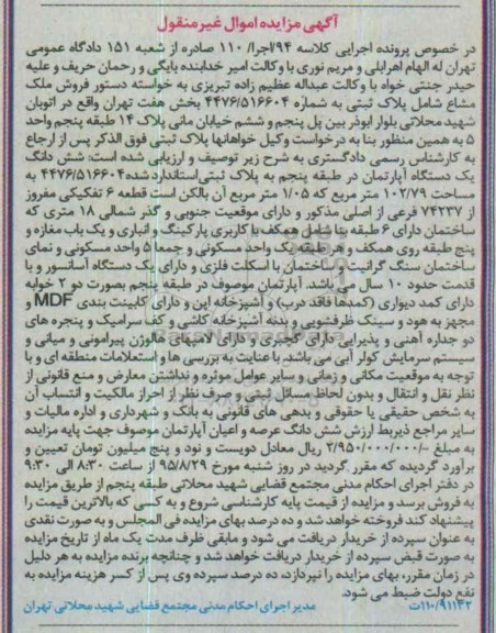 مزایده,مزایده ملک مشاع اپارتمان طبقه پنجم