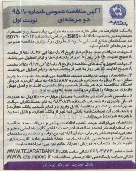 آگهی مناقصه دو مرحله ای , مناقصه نسبت به طراحی, پیاده سازی و استقرار سیستم مدیریت امنیت اطلاعات ...