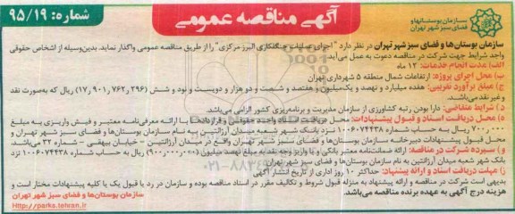 آگهی مناقصه عمومی , مناقصه اجرای عملیات جنگلکاری البرز مرکزی