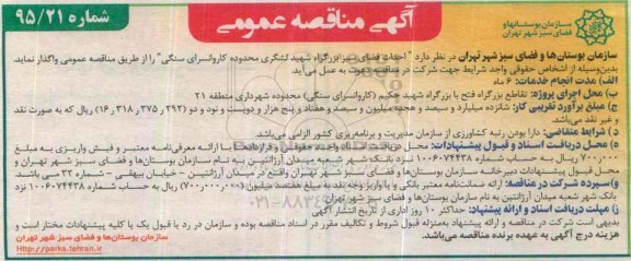 آگهی مناقصه عمومی , مناقصه احداث فضای سبز بزرگراه شهید لشگری