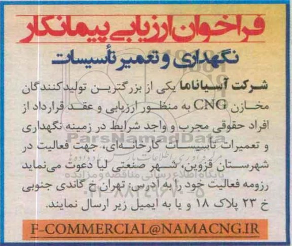 فراخوان ارزیابی پیمانکار , فراخوان ارزیابی پیمانکار نگهداری و تعمیر تاسیسات