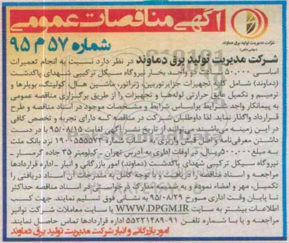 مناقصات ، مناقصه انجام تعمیرات اساسی 50.000 ساعت دو واحد