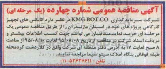 آگهی مناقصه عمومی, مناقصه کانکس های تجهیز کارگاهی