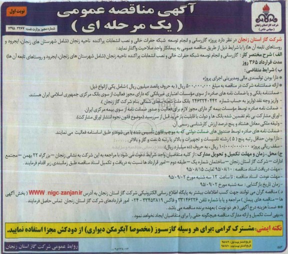 آگهی مناقصه عمومی یک مرحله ای , مناقصه پروژه گازرسانی و انجام توسعه شبکه حفرات خالی و نصب انشعابات پراکنده ناحیه زنجان