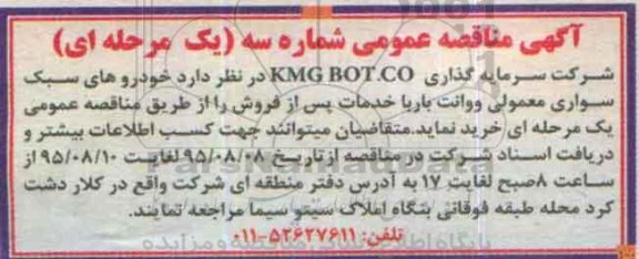 آگهی مناقصه عمومی, مناقصه خرید خودروهای سبک سواری معمولی و وانت بار با خدمات پس از فروش