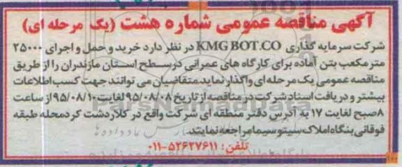 آگهی مناقصه عمومی, مناقصه خرید و حمل و اجرای 25000 مترمکعب بتن آماده
