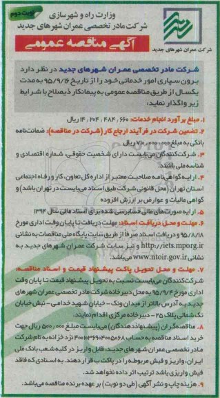 آگهی مناقصه عمومی, مناقصه برون سپاری امور خدماتی نوبت دوم