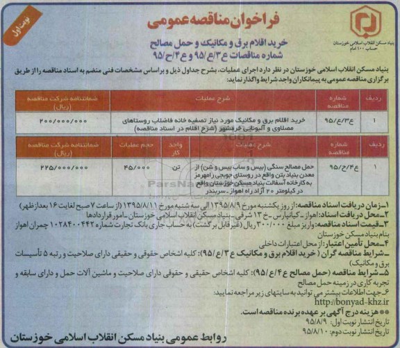 فراخوان مناقصه عمومی, فراخوان مناقصه خرید اقلام برق و مکانیک و حمل مصالح