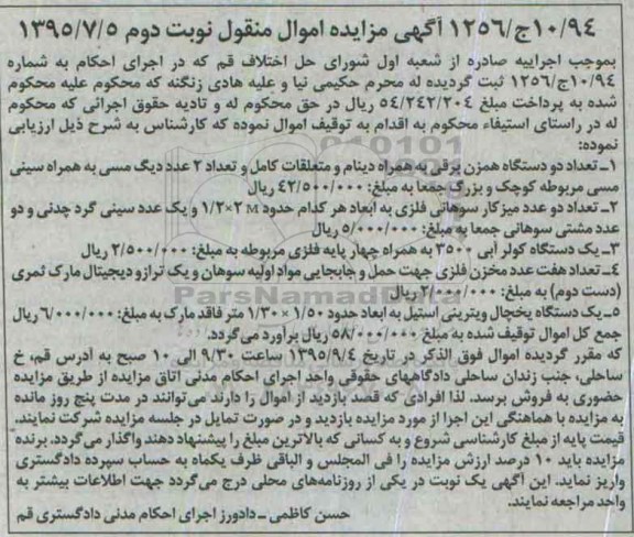 مزایده, مزایده تعداد دو دستگاه همزن برقی به همراه دینام و متعلقات ....نوبت دوم