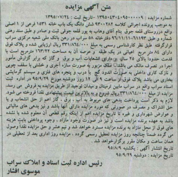 مزایده,مزایده ششدانگ یکباب خانه با عرصه 163.22متر