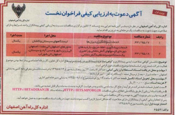 آگهی دعوت به ارزیابی کیفی فراخوان نخست, مناقصه خدمات سوختگیری دیزل ها نوبت اول