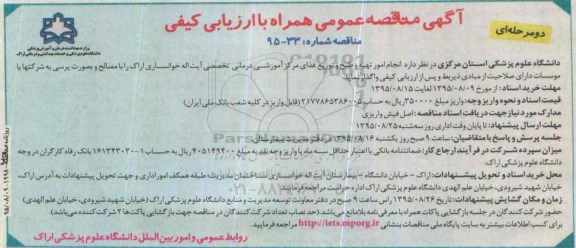 آگهی مناقصه عمومی همراه با ارزیابی کیفی دو مرحله ای , مناقصه انجام امور تهیه و طبخ و توزیع غذای مرکز آموزشی درمانی...