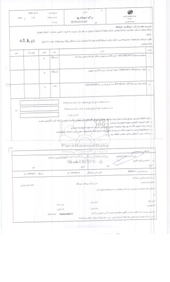 استعلام , استعلام خرید تامین خدمات اجرای امورات ماژول