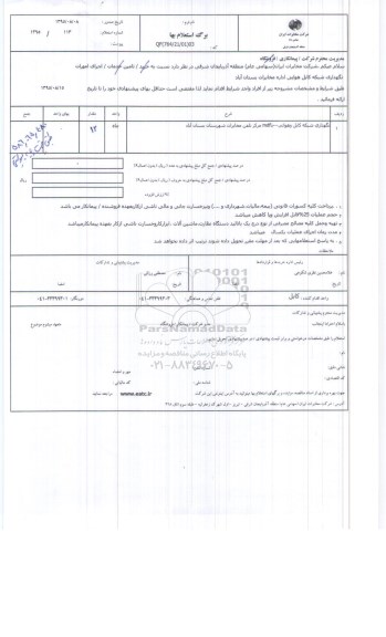 استعلام , استعلام اجرای امورات نگهداری شبکه کابل هوایی اداره مخابرات بستان آباد