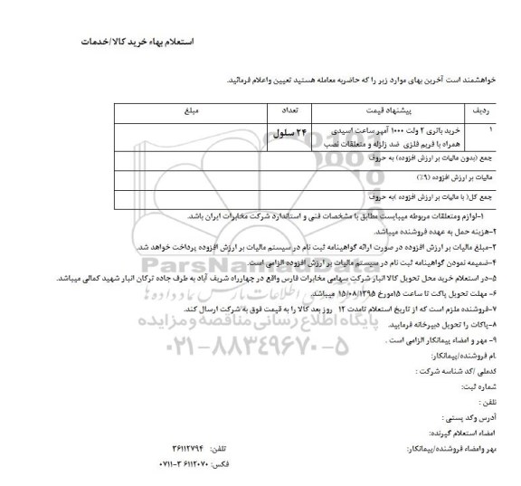 استعلام بهاء, استعلام بهاء خرید باتری 2 ولت 1000 آمپر