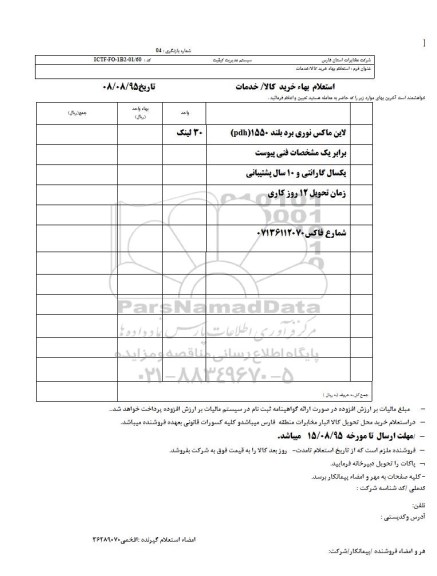 استعلام بهاء, استعلام بهاء لاین ماکس نوری برد بلند 95.8.10