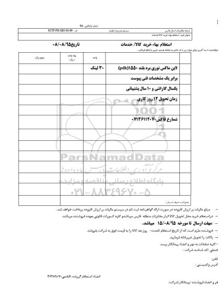 استعلام بهاء, استعلام بهاء لاین ماکس نوری برد بلند 95.8.10