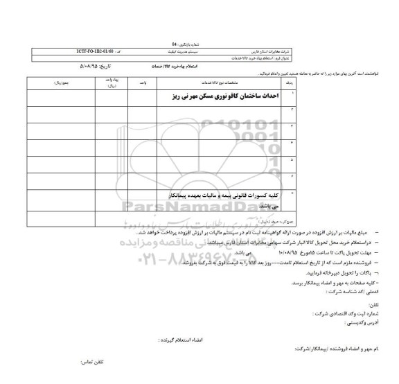 استعلام بهاء, استعلام بهاء احداث ساختمان کافو نوری