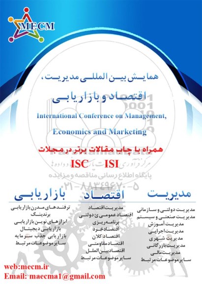 همایش بین المللی مدیریت ، اقتصاد و بازاریابی