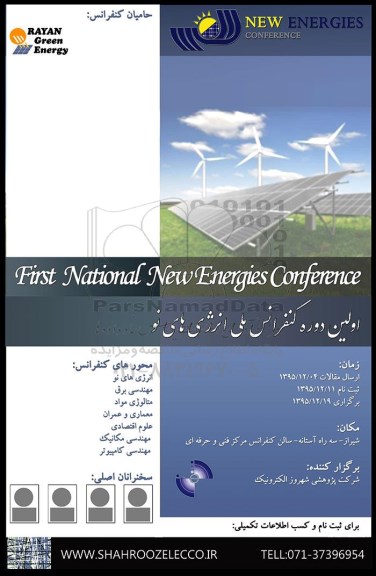 اولین دوره کنفرانس ملی انرژی های نو 