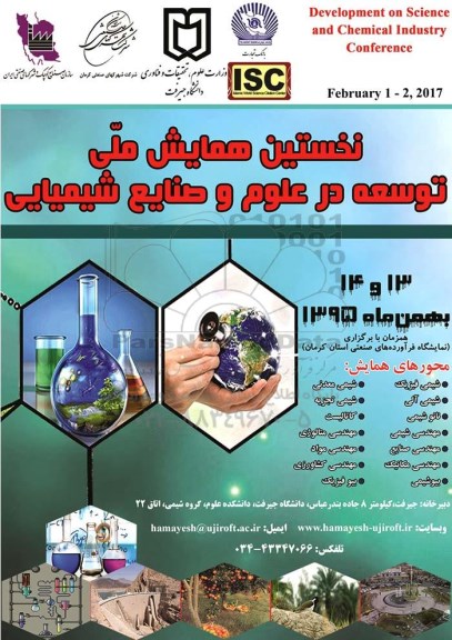 نخستین همایش ملی توسعه در علوم و صنایع شیمیایی