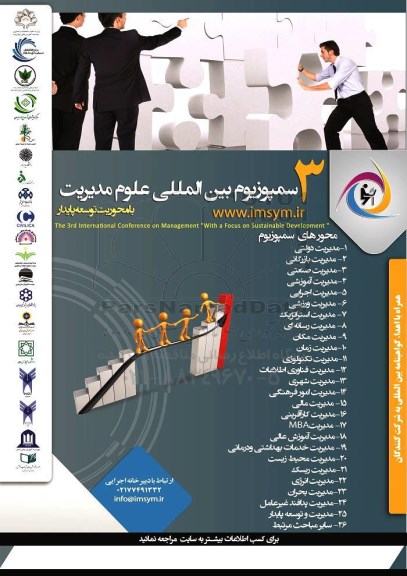 3 سمپوزیوم بین المللی علوم مدیریت با محوریت توسعه پایدار
