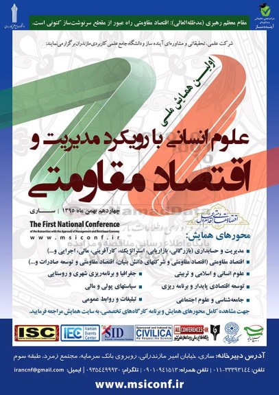 اولین همایش ملی علوم انسانی با رویکرد مدیریت و اقتصاد مقاومتی