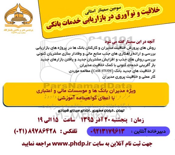 سومین سمینار استانی خلاقیت و نوآوری در بازاریابی خدمات بانکی