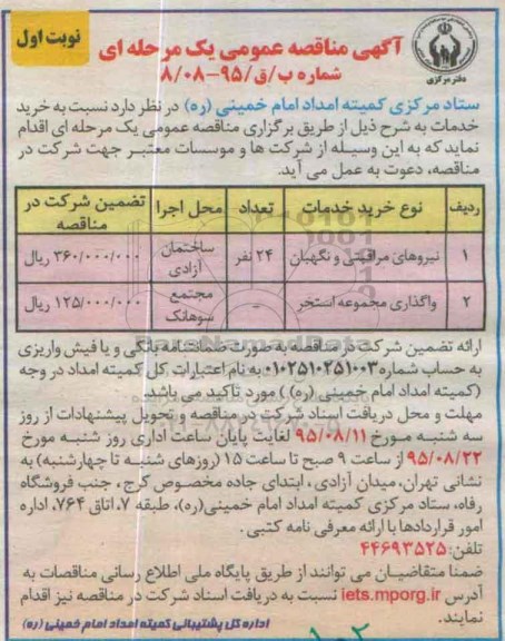 آگهی مناقصه عمومی , مناقصه نیروهای مراقبتی و نگهبان ...