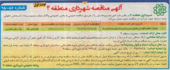 مناقصه ,مناقصه عملیات حفظ و نگهداری فضای سبز و تاسیسات وابسته ناحیه یک