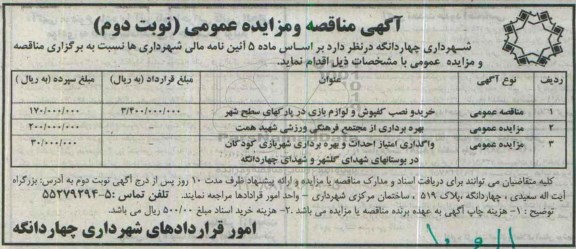 آگهی مناقصه و مزایده عمومی, مناقصه خرید و نصب کفپوش و لوازم بازی در پارکهای سطح شهر -نوبت دوم