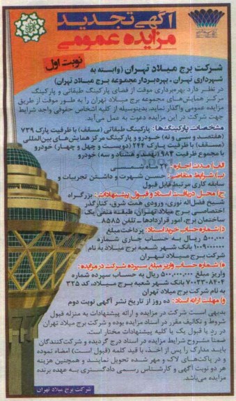 آگهی مزایده عمومی, مزایده بهره برداری موقت از فضای پارکینگ طبقاتی و پارکینگ مرکز همایش های مجموعه برج میلاد تهران- تجدید