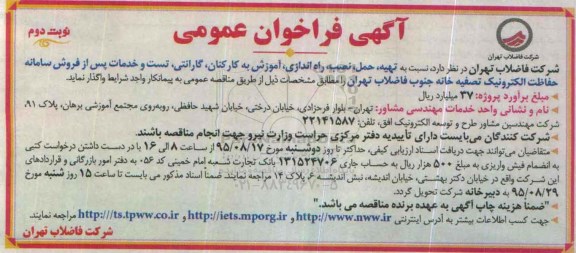 فراخوان نسبت به تهیه , حمل , نصب , راه اندازی ...نوبت دوم