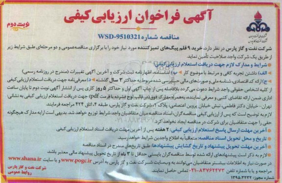 فراخوان مناقصه , فراخوان خرید 9 قلم پیگ های تمیزکننده -نوبت دوم