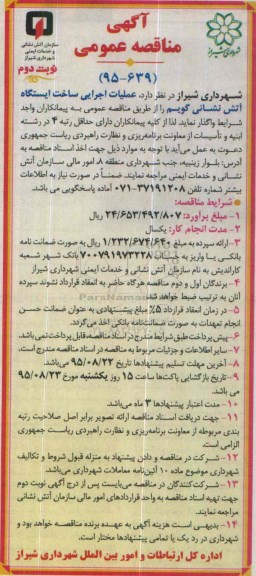 آگهی مناقصه عمومی , مناقصه عملیات اجرای ساخت ایستگاه آتش نشانی -نوبت دوم