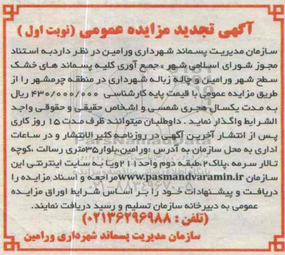 آگهی مزایده عمومی , تجدید مزایده جمع آوری پسماندهای خشک سطح ورامین و ....