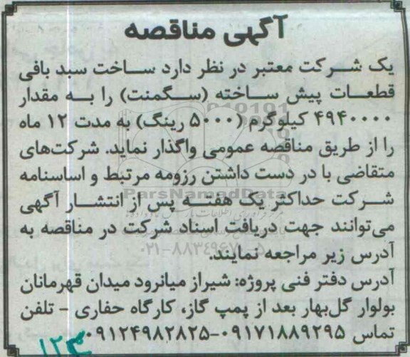 آگهی مناقصه ، مناقصه ساخت سبد بافی قطعات پیش ساخته (سگمنت)