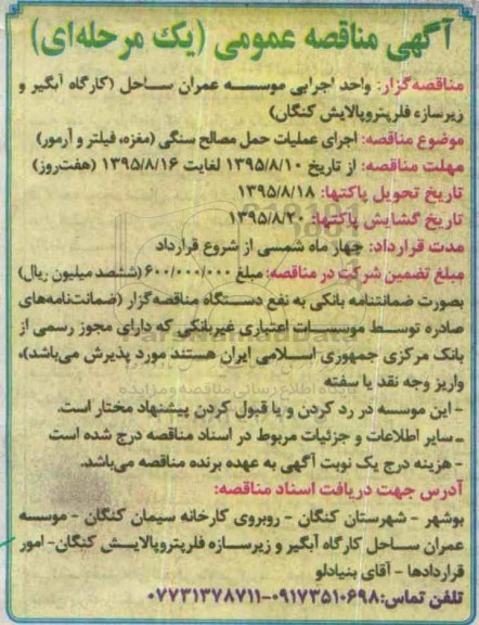 آگهی مناقصه عمومی یک مرحله ای,مناقصه اجرای عملیات حمل مصالح سنگی