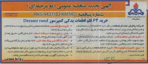 آگهی تجدید مناقصه عمومی دو مرحله ای, تجدید مناقصه 64 قلم قطعات یدکی کمپرسور نوبت دوم
