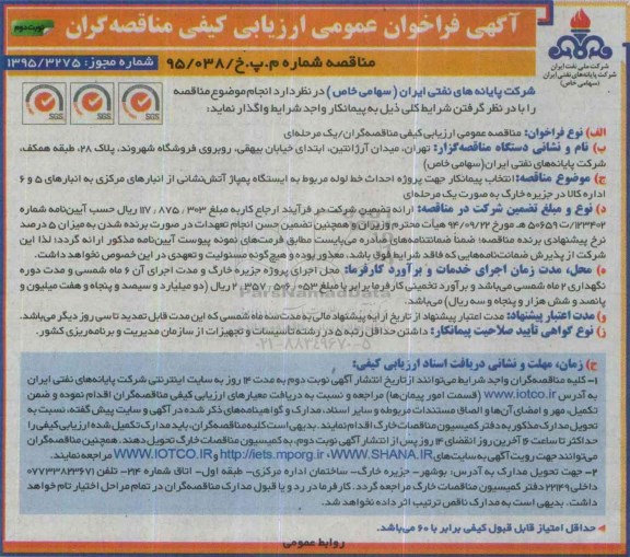 آگهی فراخوان عمومی ارزیابی کیفی مناقصه گران, مناقصه احداث خط لوله مربوط به ایستگاه پمپاژ آتش نشانی نوبت دوم