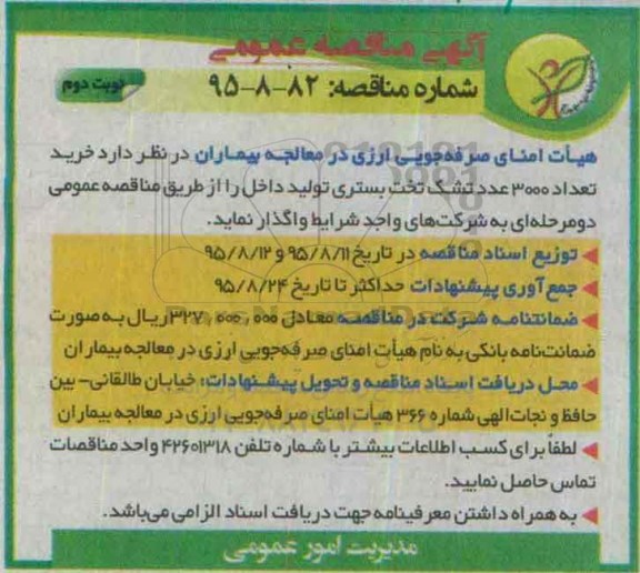 آگهی مناقصه عمومی, مناقصه خرید تعداد 3000 عدد تشک تخت بستری تولید داخل نوبت دوم