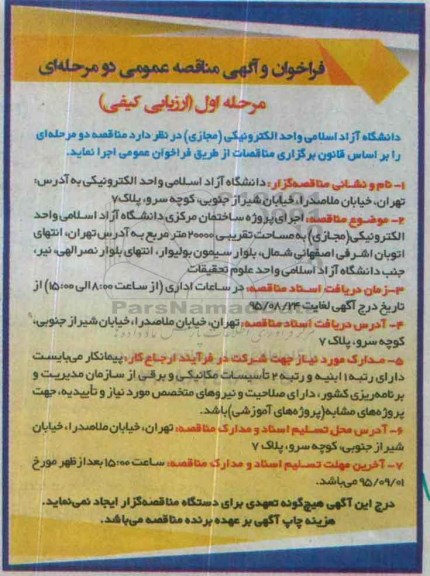 فراخوان , فراخوان اجرای پروژه ساختمان مرکزی