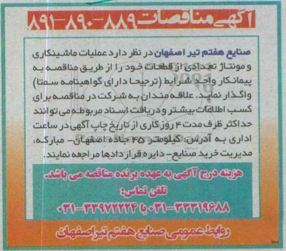 آگهی مناقصات , مناقصه عملیات ماشینکاری و مونتاژ از قطعات