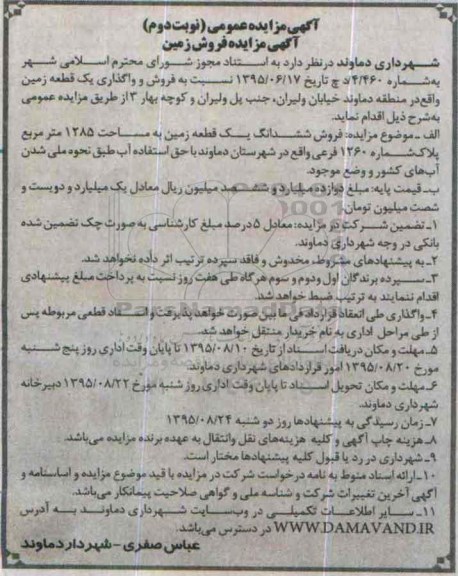 مزایده,مزایده فروش و واگذاری یک قطعه زمین مساحت 1285متر نوبت دوم