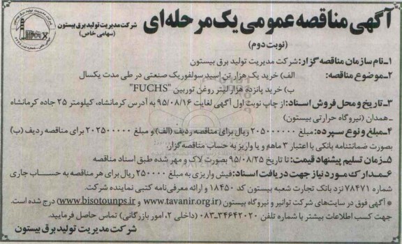 مناقصه , مناقصه اسید سولفوریک صنعتی نوبت دوم