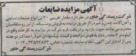 آگهی مزایده , مزایده فروش مقدار تقریبی 30 تن انواع ضایعات نساجی