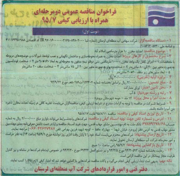 فراخوان مناقصه عمومی دو مرحله ای با ارزیابی کیفی , فراخوان مناقصه احداث مخزن 10 هزار مترمکعبی اسلام آباد